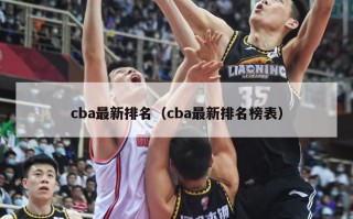 cba最新排名（cba最新排名榜表）