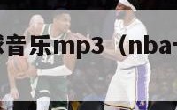 nba十佳球音乐mp3（nba十佳球纯音乐）