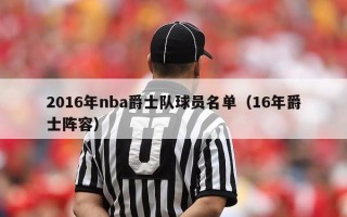 2016年nba爵士队球员名单（16年爵士阵容）