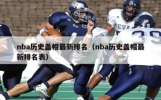 nba历史盖帽最新排名（nba历史盖帽最新排名表）