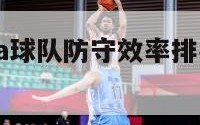 2005年nba球队防守效率排名的简单介绍