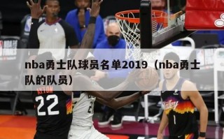 nba勇士队球员名单2019（nba勇士队的队员）