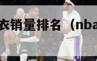 nba球员球衣销量排名（nba球员球衣销量排行榜）