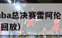 2024年nba总决赛雷阿伦（nba14年总决赛回放）