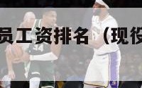 现役nba球员工资排名（现役nba球员工资排名表）