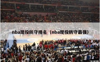 nba现役防守排名（nba现役防守最强）