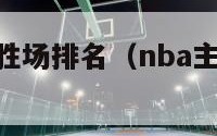 nba主教练胜场排名（nba主教练胜率排名）