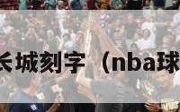 nba球员长城刻字（nba球星去长城）