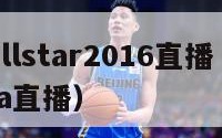 nbaallstar2016直播（2020 nba直播）