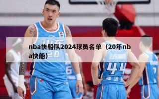 nba快船队2024球员名单（20年nba快船）