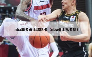 nba联名勇士球队卡（nba勇士队名宿）