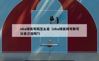 nba球员号码怎么定（nba球员球号数可以自己选吗?）