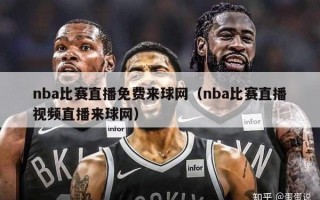 nba比赛直播免费来球网（nba比赛直播视频直播来球网）