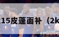 nba2k15皮蓬面补（2k2皮蓬）