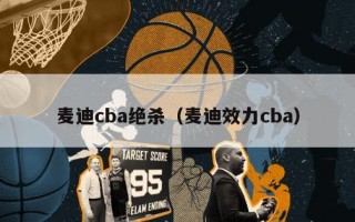 麦迪cba绝杀（麦迪效力cba）