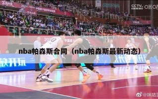 nba帕森斯合同（nba帕森斯最新动态）