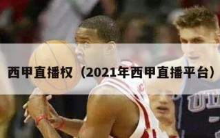 西甲直播权（2021年西甲直播平台）