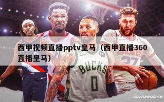 西甲视频直播pptv皇马（西甲直播360直播皇马）