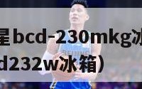 求苏州三星bcd-230mkg冰箱管路图（三星bcd232w冰箱）