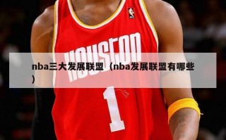 nba三大发展联盟（nba发展联盟有哪些）