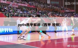 pptv西甲解说（西甲 视频）