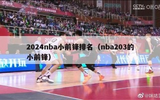 2024nba小前锋排名（nba203的小前锋）