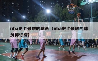 nba史上最矮的球员（nba史上最矮的球员排行榜）