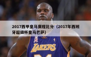 2017西甲皇马赛程比分（2017年西班牙超级杯皇马巴萨）