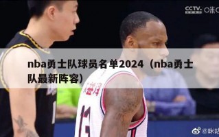 nba勇士队球员名单2024（nba勇士队最新阵容）