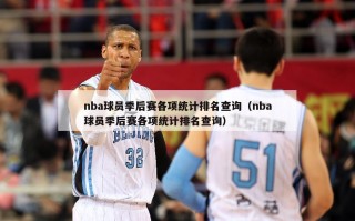 nba球员季后赛各项统计排名查询（nba球员季后赛各项统计排名查询）