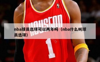 nba球员选项可以两年吗（nba什么叫球员选项）