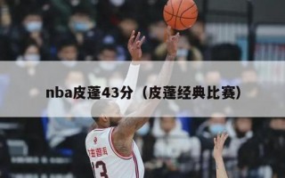 nba皮蓬43分（皮蓬经典比赛）