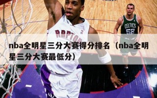 nba全明星三分大赛得分排名（nba全明星三分大赛最低分）