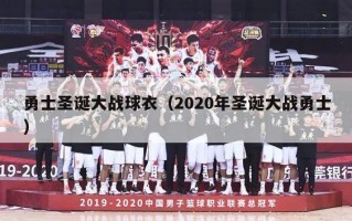 勇士圣诞大战球衣（2020年圣诞大战勇士）