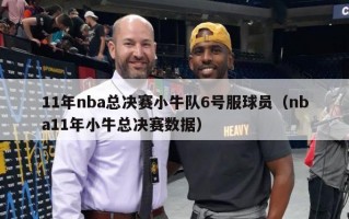 11年nba总决赛小牛队6号服球员（nba11年小牛总决赛数据）