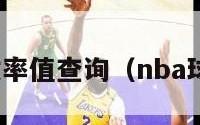 nba球员效率值查询（nba球员效率榜）