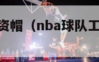 nba球员工资帽（nba球队工资帽排行榜2020）