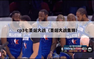 cp3七圣诞大战（圣诞大战集锦）