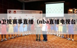 nba卫视赛事直播（nba直播电视台节目单）