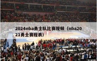 2024nba勇士队比赛视频（nba2021勇士赛程表）