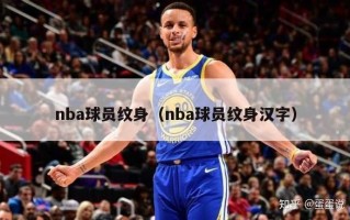 nba球员纹身（nba球员纹身汉字）