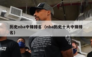 历史nba中锋排名（nba历史十大中锋排名）