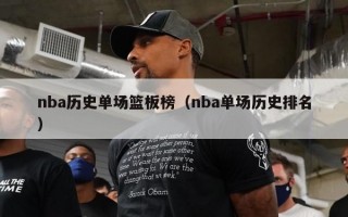 nba历史单场篮板榜（nba单场历史排名）