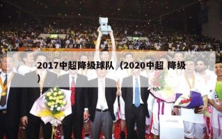 2017中超降级球队（2020中超 降级）