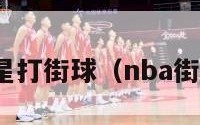 nba球星打街球（nba街球巨星）