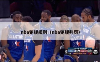 nba犯规规则（nba犯规判罚）