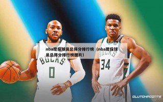 nba现役球员总得分排行榜（nba现役球员总得分排行榜图片）