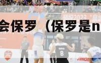 nba球员工会保罗（保罗是nba哪支队伍的）