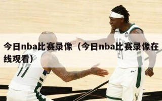 今日nba比赛录像（今日nba比赛录像在线观看）