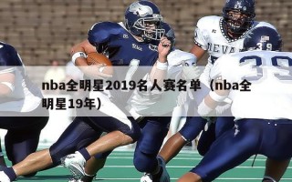 nba全明星2019名人赛名单（nba全明星19年）